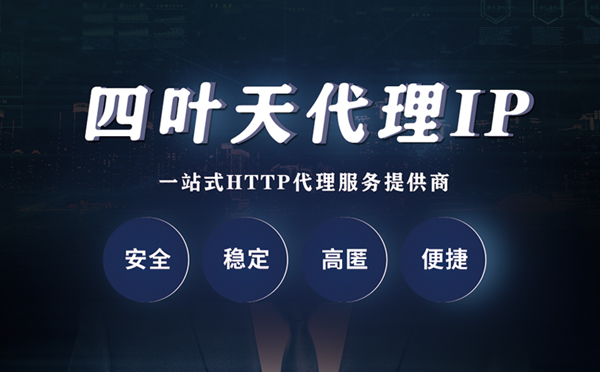 【深圳代理IP】代理ip客户端使用教程