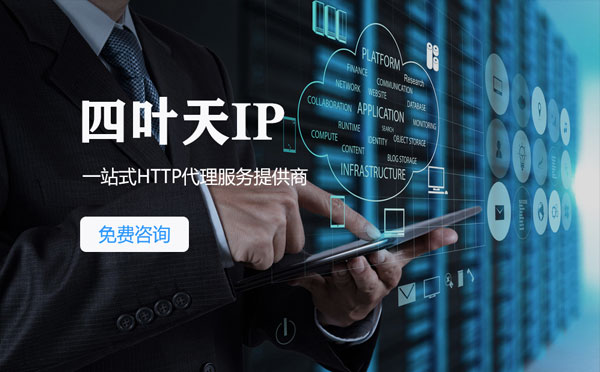 【深圳代理IP】免费的代理IP靠谱么？四叶天代理ip怎么样