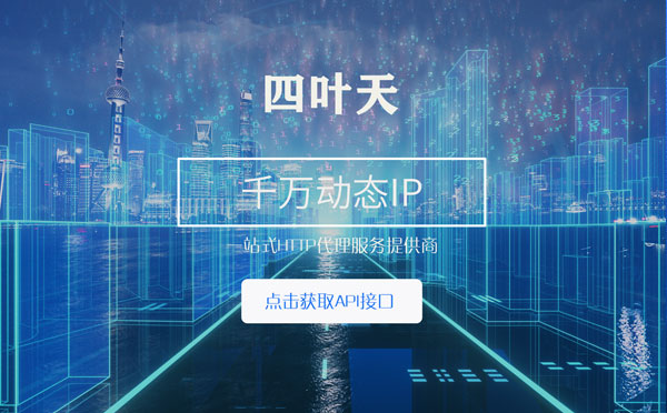 【深圳代理IP】怎么检查代理的效果？如何快速搭建代理IP