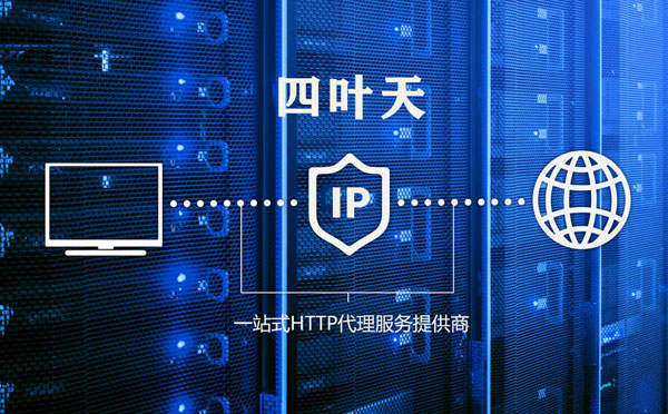 【深圳代理IP】高质量IP代理的最重要因素?